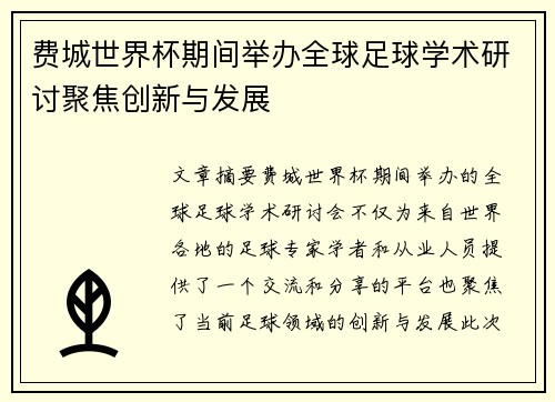 费城世界杯期间举办全球足球学术研讨聚焦创新与发展 费城世界杯期间举办全球足球学术研讨聚焦创新与发展