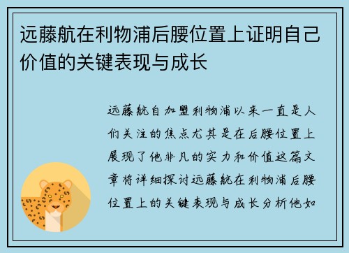 远藤航在利物浦后腰位置上证明自己价值的关键表现与成长 远藤航在利物浦后腰位置上证明自己价值的关键表现与成长