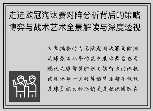 走进欧冠淘汰赛对阵分析背后的策略博弈与战术艺术全景解读与深度透视 走进欧冠淘汰赛对阵分析背后的策略博弈与战术艺术全景解读与深度透视