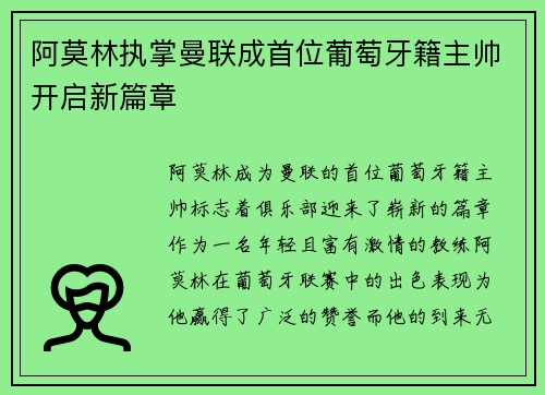 阿莫林执掌曼联成首位葡萄牙籍主帅开启新篇章 阿莫林执掌曼联成首位葡萄牙籍主帅开启新篇章