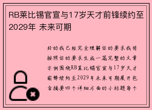 RB莱比锡官宣与17岁天才前锋续约至2029年 未来可期 RB莱比锡官宣与17岁天才前锋续约至2029年 未来可期