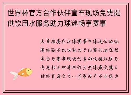 世界杯官方合作伙伴宣布现场免费提供饮用水服务助力球迷畅享赛事 世界杯官方合作伙伴宣布现场免费提供饮用水服务助力球迷畅享赛事