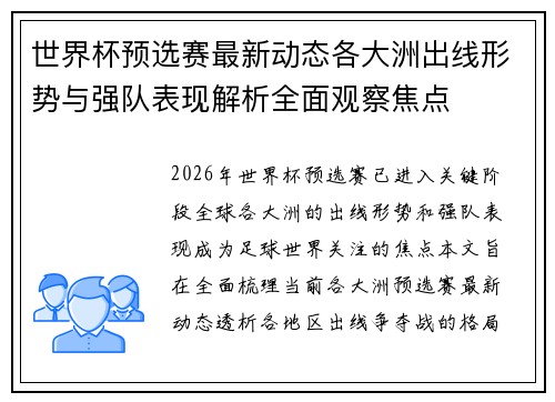 世界杯预选赛最新动态各大洲出线形势与强队表现解析全面观察焦点 世界杯预选赛最新动态各大洲出线形势与强队表现解析全面观察焦点