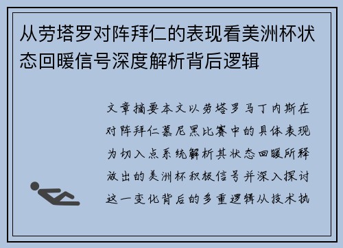 从劳塔罗对阵拜仁的表现看美洲杯状态回暖信号深度解析背后逻辑 从劳塔罗对阵拜仁的表现看美洲杯状态回暖信号深度解析背后逻辑