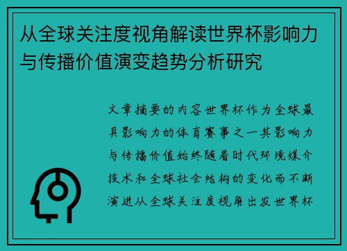 从全球关注度视角解读世界杯影响力与传播价值演变趋势分析研究 从全球关注度视角解读世界杯影响力与传播价值演变趋势分析研究