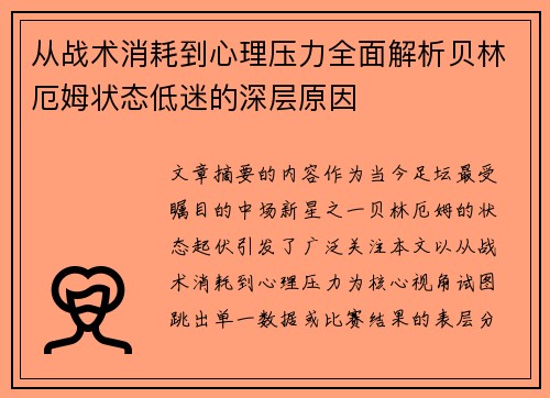 从战术消耗到心理压力全面解析贝林厄姆状态低迷的深层原因