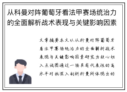 从科曼对阵葡萄牙看法甲赛场统治力的全面解析战术表现与关键影响因素研究