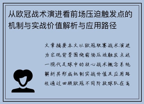 从欧冠战术演进看前场压迫触发点的机制与实战价值解析与应用路径