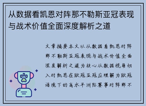 从数据看凯恩对阵那不勒斯亚冠表现与战术价值全面深度解析之道