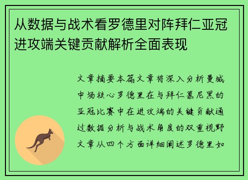 从数据与战术看罗德里对阵拜仁亚冠进攻端关键贡献解析全面表现