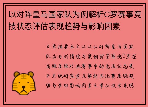 以对阵皇马国家队为例解析C罗赛事竞技状态评估表现趋势与影响因素