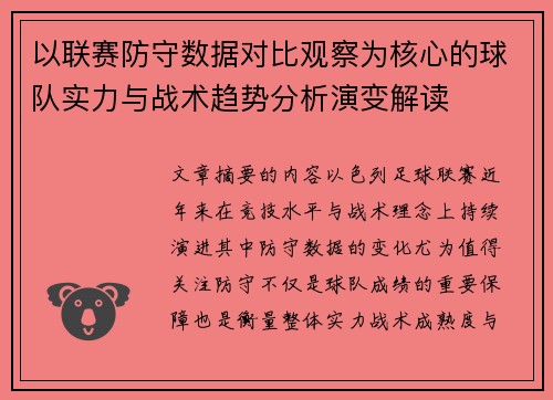 以联赛防守数据对比观察为核心的球队实力与战术趋势分析演变解读
