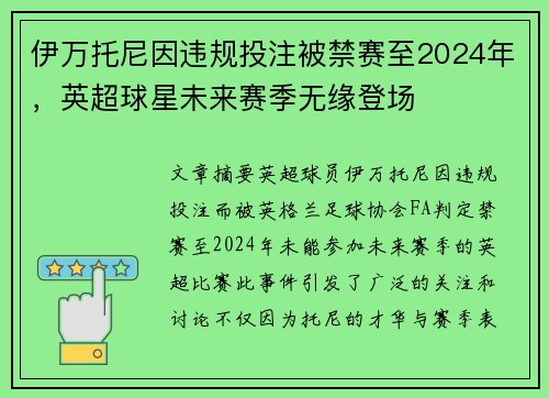 伊万托尼因违规投注被禁赛至2024年,英超球星未来赛季无缘登场 伊万托尼因违规投注被禁赛至2024年,英超球星未来赛季无缘登场