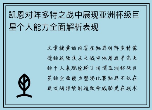 凯恩对阵多特之战中展现亚洲杯级巨星个人能力全面解析表现 凯恩对阵多特之战中展现亚洲杯级巨星个人能力全面解析表现
