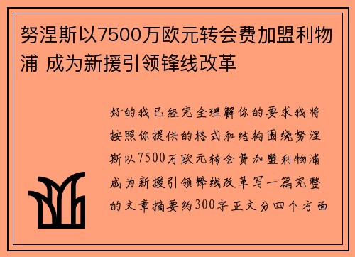 努涅斯以7500万欧元转会费加盟利物浦 成为新援引领锋线改革