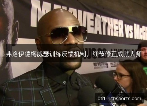 弗洛伊德梅威瑟训练反馈机制，细节修正成就大师