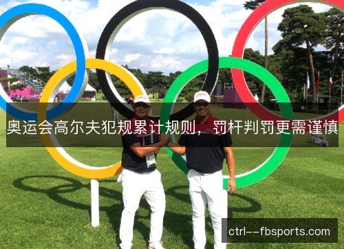 奥运会高尔夫犯规累计规则，罚杆判罚更需谨慎