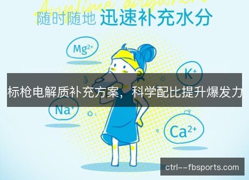 标枪电解质补充方案，科学配比提升爆发力